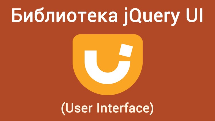 [WebForMyself] Библиотека JQuery UI (User Interfac_0.png
